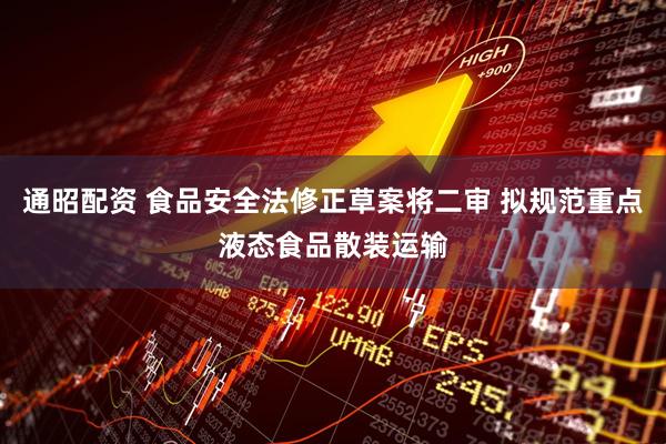 通昭配资 食品安全法修正草案将二审 拟规范重点液态食品散装运输