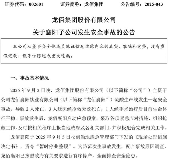 富盈策略 硫酸生产线发生事故，5人死亡，事发公司已停业整顿
