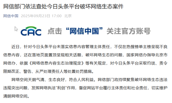 智选+ 网信部门依法查处今日头条平台、UC平台破坏网络生态案件，此前快手、微博已被查处