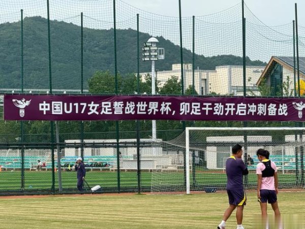 惠红网 马德兴谈U17女足出线背后: 对标朝鲜苦练, 用跑动拖垮对手